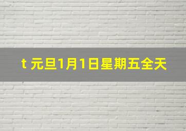 t 元旦1月1日星期五全天